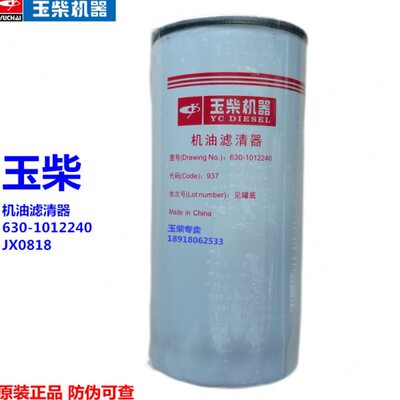 原装玉柴4108发动机 JX0818机油滤清器630-1012240客货车工程机械