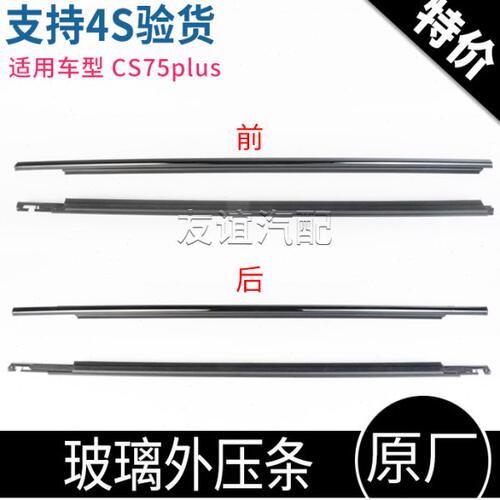 适配长安CS75plus玻璃外压条车门防水条装饰胶条黑色亮条外夹条