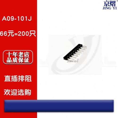 京熠|直插排阻 A09-101J 100R 9脚 九脚（200只） 全新现货
