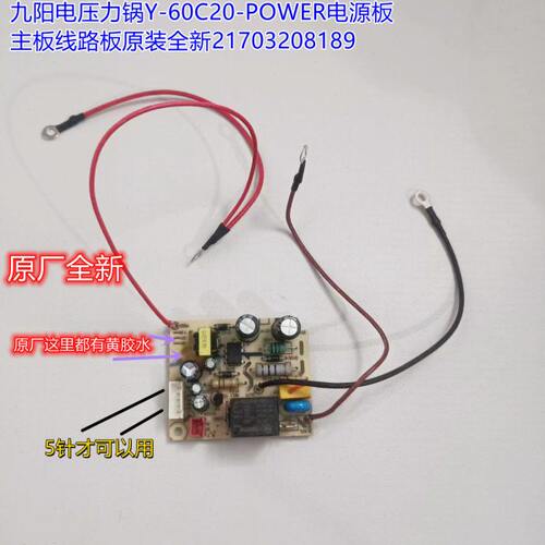 九阳电压力锅Y-60C20-POWER电源板主板线路板原装全新21703208189