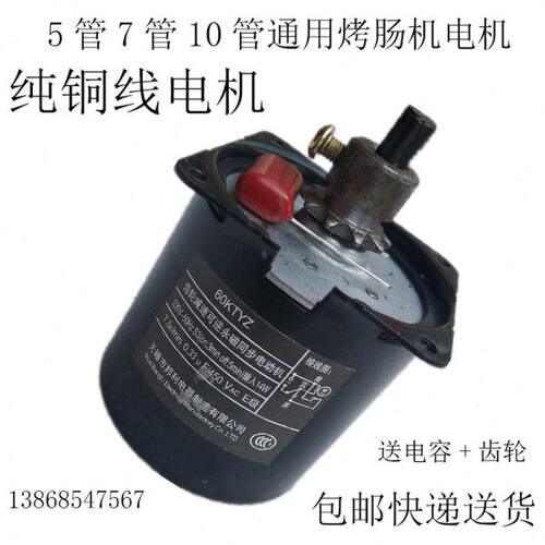 7管烤肠机通用电机商用5管/10管香肠机配件马达电机旋转电机包邮