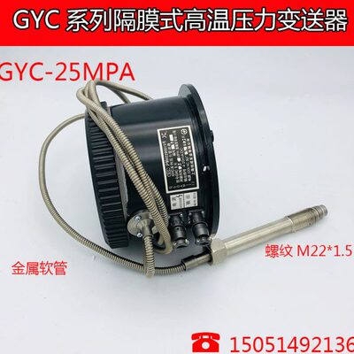 GYC系列隔膜式高温压力传感器/压力变送器 上海结成实业有限公司