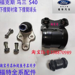 下支臂球头三角臂 衬套新福克斯 经典 福克斯蒙迪欧致胜下摆臂球头