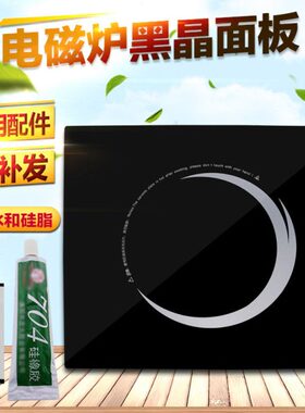 电磁炉配件面板/黑晶板微晶玻璃板灶面板适用27*25电磁炉面板
