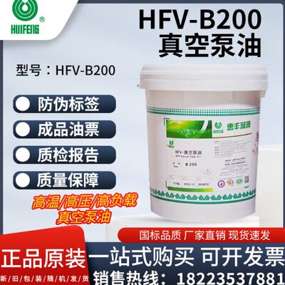 惠丰HFV-B200真空泵油 高温/高压/高负载真空泵油
