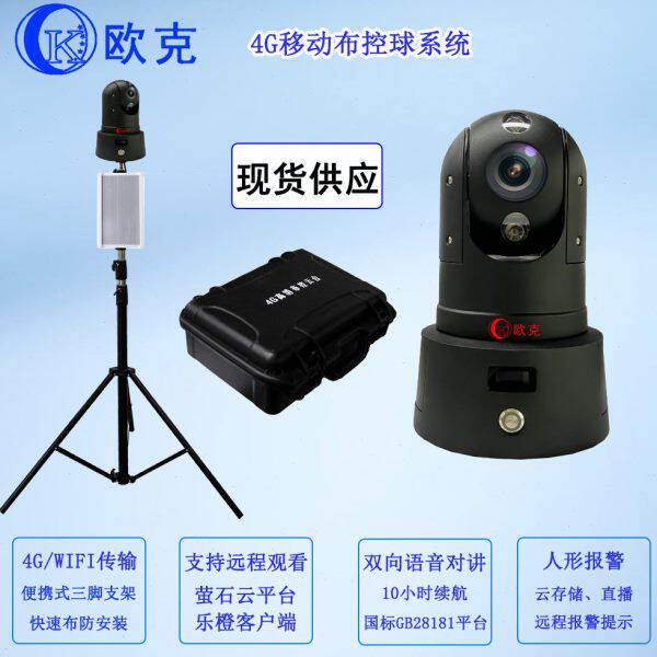 欧克4G/5G布控球摄像机工地监控 临时移动 无线监控传输 28181