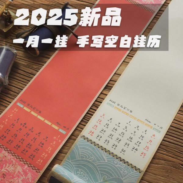 2025年空白宣纸迷你日历挂轴卷轴蜡染万年红毛笔字书法国画创作画