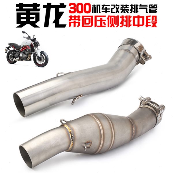 摩托车改装贝纳力 黄龙150/300/600 650NK 回压中段排气 中段尾段