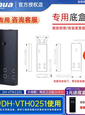 大华可视对讲单元门口机DH-VTO251H暗装底盒DH-VTM133S