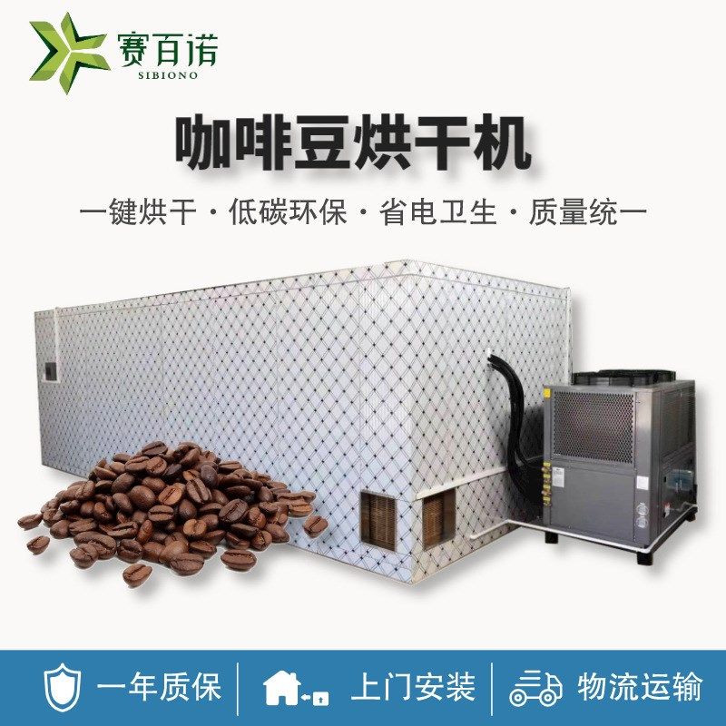 高温空气能咖啡豆烘干机热泵控z温控湿可可豆干燥设备箱体式烘干,机械设备,干燥机/干燥箱/烘干机,淘宝优惠券,粉丝福利购,淘宝优惠卷