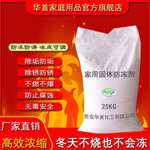 固体防冻液粉剂土锅炉地暖气片管道水泥建材景观水循环颗粒家庭用