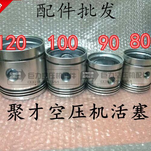 聚才空压机活塞65 80 90 100 120空压活塞配件聚财款活塞