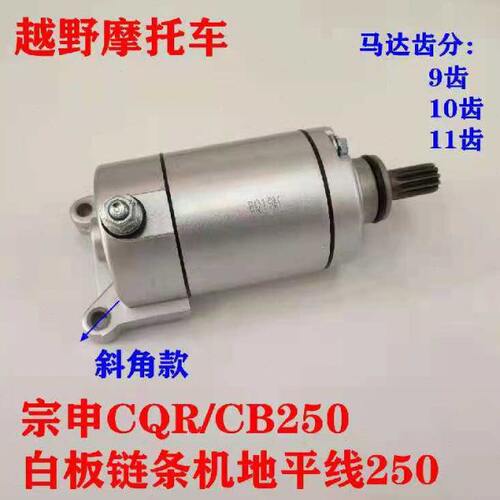 越野 车宗申CQR/CB250白板链条机地平线250启动电机9 10 11齿马达