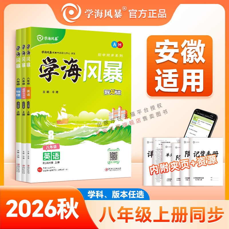 26秋/26春学海风暴【安徽专中学教辅