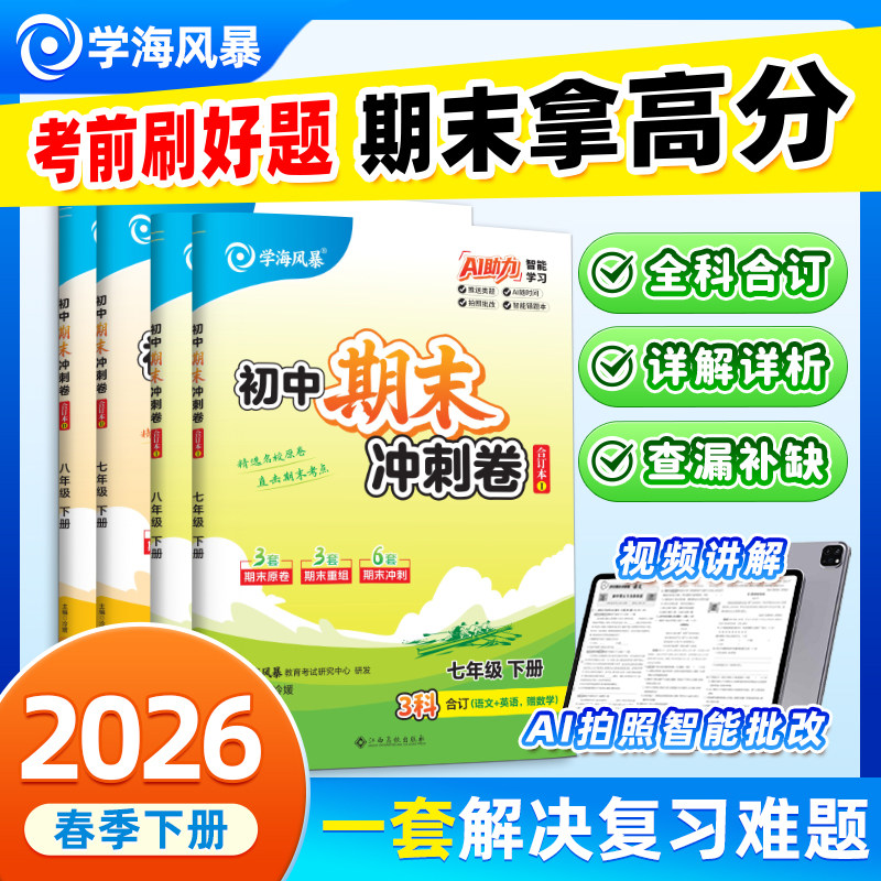 2026初中期末冲刺卷七八年级下册