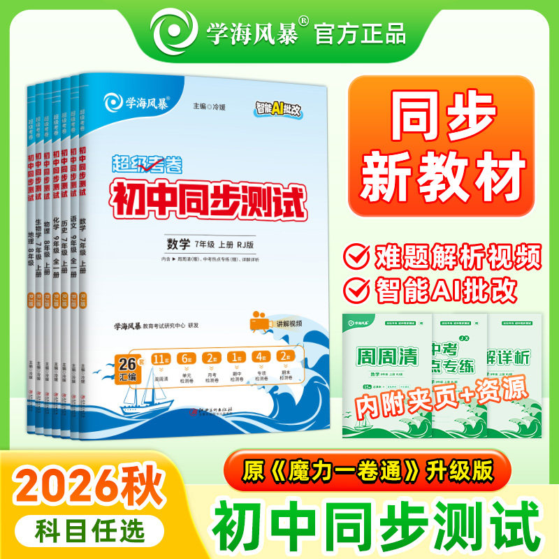 2026秋学海风暴全国通用初中同步测试卷七八九年级初一初二初三上下册试卷全套语文数学英语政治历史地理物理化学生物单元测试卷