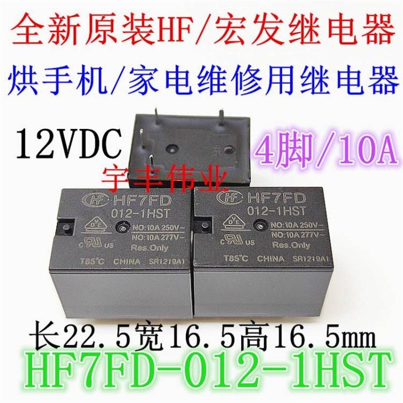 全新原装宏发继电器 HF7FD 012-1HST F一组常开12伏 烘手机继电器
