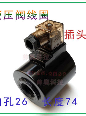 供应液压阀10通径电磁阀黑色线圈DSG-03-3C4-3C6-DL内孔26MM配件