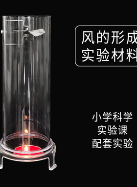 29012风的形成实验材料小学科学 物理力学热学实验器材 初中中学
