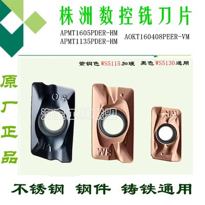 株洲数控铣刀片APMT1135/1605-HM AOKT160408PEER-VM WS5130 5115