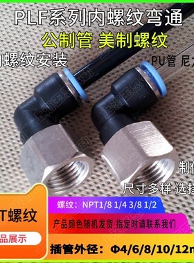 气动快插直角 NPT(M)3/8-8 NPT1/4-10气管PLF08-N01-N02-N03 N04