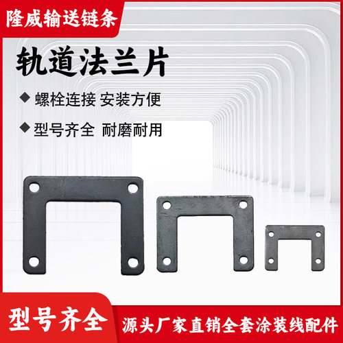 150/200/250轨道法兰片悬挂输送链条括架片涂装流水线配件连接片