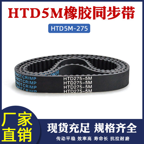 橡胶同步带275-5M 55齿 同步皮带 传动带 圆弧齿同步带
