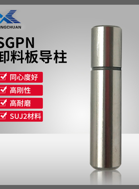 MISUMI精密内导柱SGPN 五金模具配件 冲压直杆型卸料板导柱导套