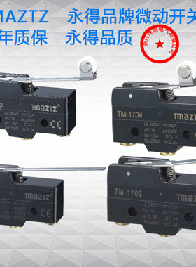 永得TMAZTZ行程TM1308限位1702防水1705银触点机械触碰自复位开关