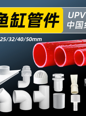 鱼缸管件配件大全上下水接头红色PVC硬管底滤出水口强排改装水管