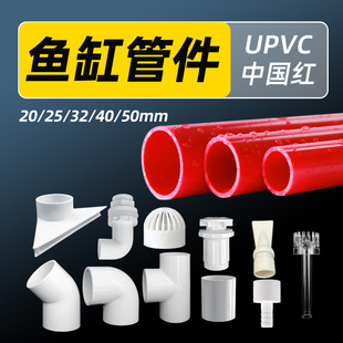 鱼缸管件配件大全上下水接头红色PVC硬管底滤出水口强排改装水管
