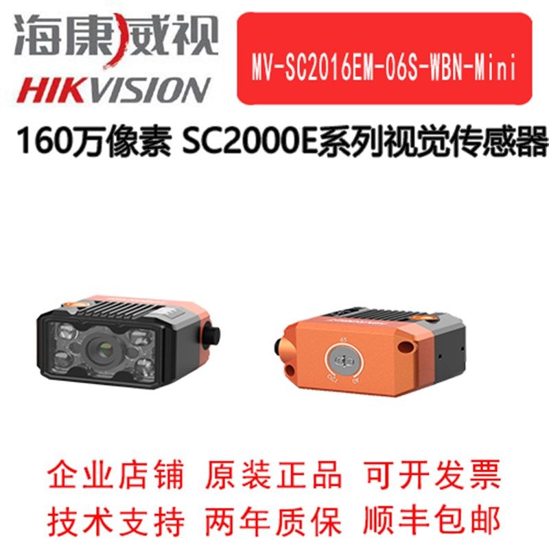 海康机器人  SC2000E系列视觉传感器 MV-SC2016EM-06S-WBN-Mini