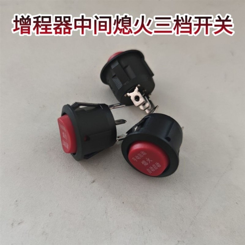 小型发电机配件续航增程器自动熄火手动三档开关按钮电动自行车配