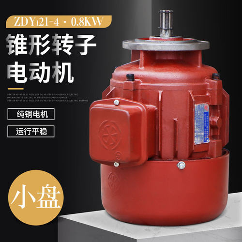 南京特种电机ZDY121-4 0.8KW 锥形小盘运行电机 电动葫芦跑车电机