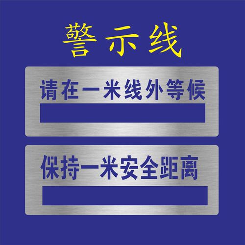 喷漆模板一米线外等候警戒线保持一米安全距离镂空喷漆字行人止步