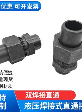 液压高压油管焊接直通管接头双头焊接式直通管件管路JB/T970-77