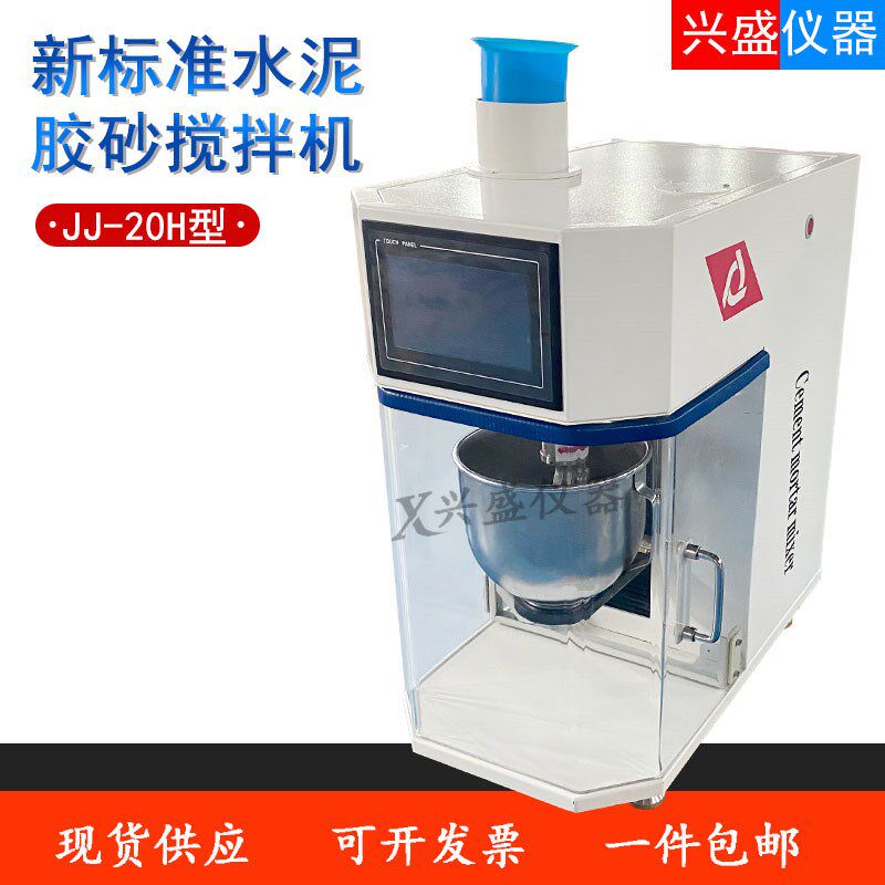 JJ-20H新标准水泥胶砂搅拌机行星式水泥胶砂搅拌机水泥胶砂振实台