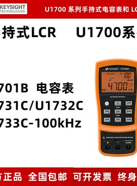 是德/安捷伦U1733C手持数字电桥表LCR/U1732C电容表U1701B U1731C
