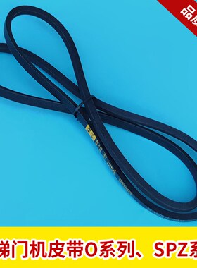 电梯门机皮带O-1041Li/1092Li/1219Li/1400Li/1651Li皮带SPZ 1460