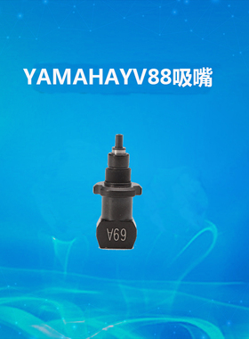 yamaha吸嘴YV88XG系列吸嘴 61F/62F/63F/64F/65F/66F/69F/吸嘴