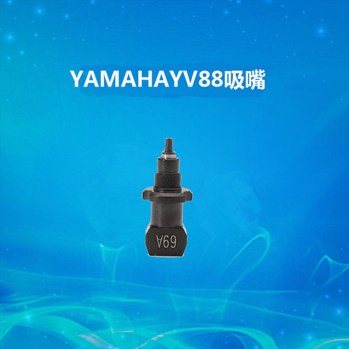 yamaha吸嘴YV88XG系列吸嘴 61F/62F/63F/64F/65F/66F/69F/吸嘴