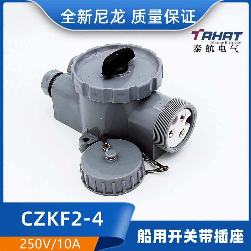 泰航CZKF2-5优质船用尼龙水密开关带插座CZKF2-4/2-2插头220V正品