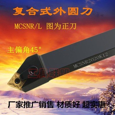 主偏角45度数控外圆车刀杆 MCSNR/L 1616H12/2020K12/2525M12