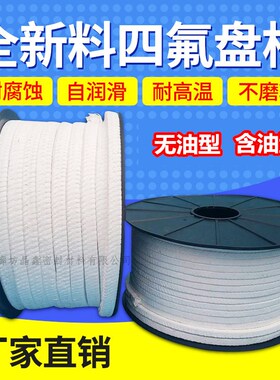 全新料四氟盘根无油食品级耐磨酸碱含油黑白聚四氟乙烯泵轴填料绳