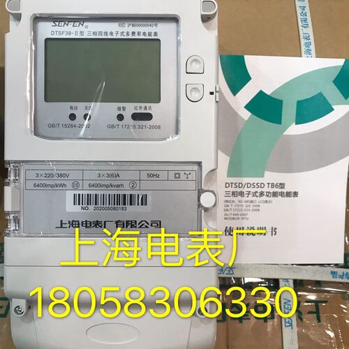 上海电表厂DTSF39 1.5-6A三相四线电子式多费率电能表分时表电表