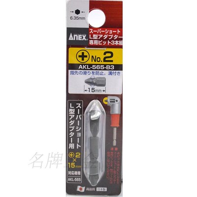 日本ANEX安力 超短薄螺丝刀十字螺丝批头 #2 PH2*15mm 3支组