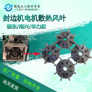 极东KDT南兴豪德封边机电机配件高速电机风叶 封边机电机马达风叶