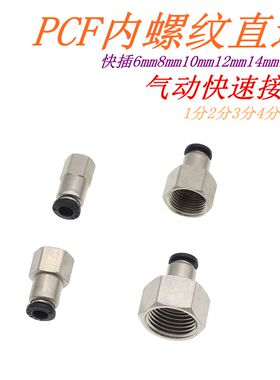 气动工具元件PCF内螺纹直通接头快速接头PU气管内丝快拧快接快插