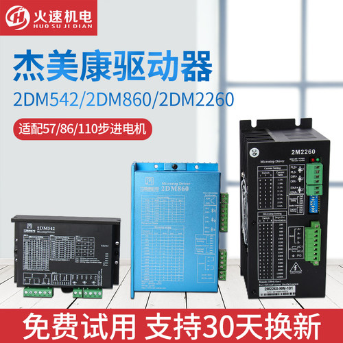 雕刻机驱动器 杰美康驱动器2DM542/2DM860H 两相步进电机驱动器