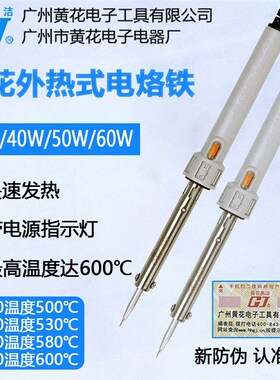 广州黄花外热式 NO.830C 电烙铁30W40W50W60W带指示灯840 850 860